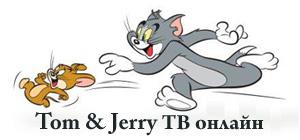 Tom & Jerry ТВ онлайн